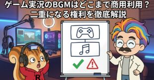 ゲーム実況のBGMはどこまで商用利用？二重になる権利を徹底解説