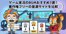 ゲーム実況のBGMおすすめ7選！著作権フリーの音源サイトを比較