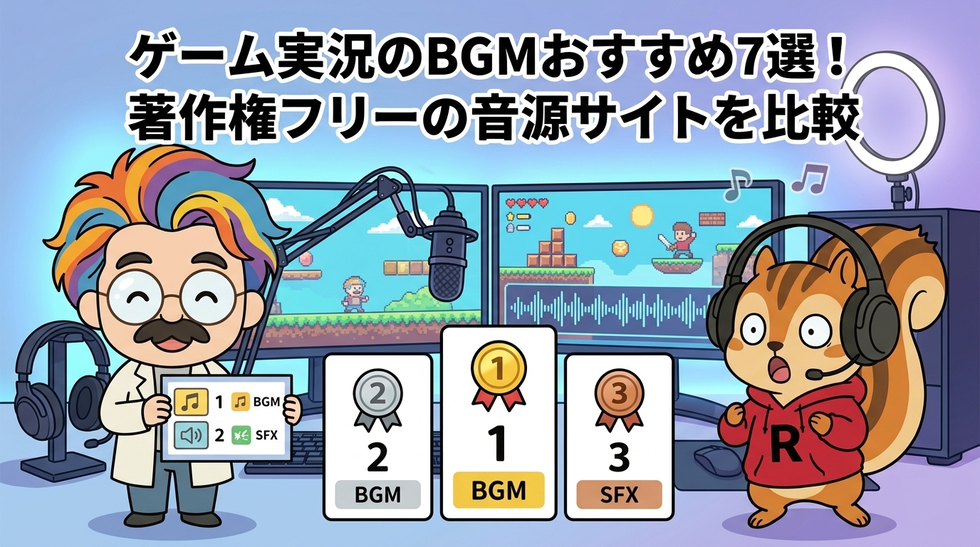 ゲーム実況のBGMおすすめ7選！著作権フリーの音源サイトを比較
