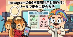 InstagramのBGM商用利用と著作権！リールで安全に使う方法