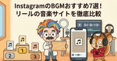 InstagramのBGMおすすめ7選！リールの音楽サイトを徹底比較