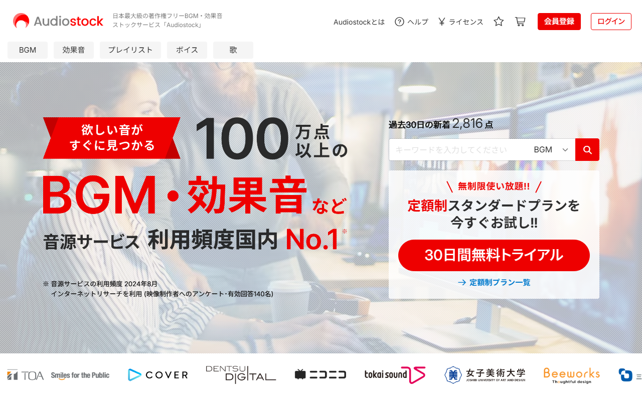 Audiostockのトップページ。日本語のキーワード検索窓とBGM・効果音の切り替え、30日間無料トライアルのボタンが並ぶ