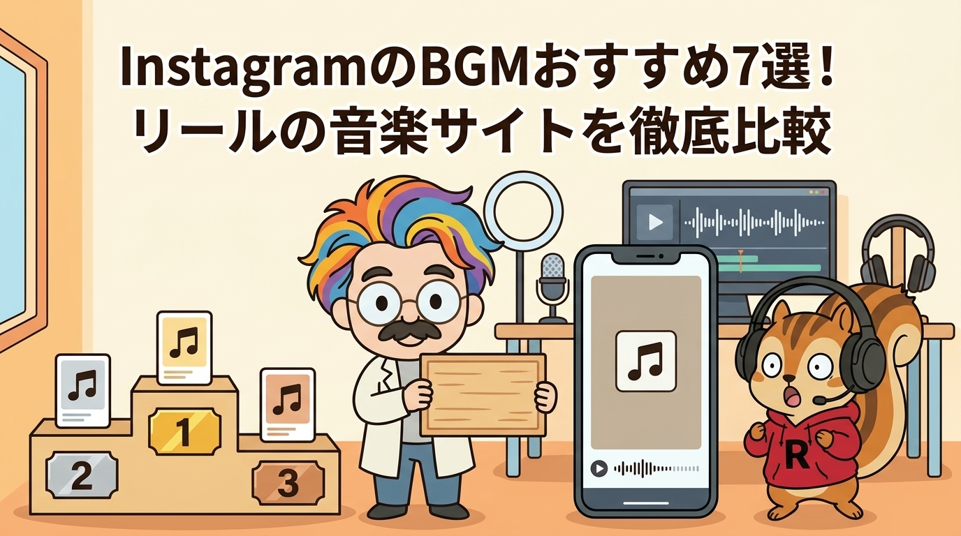 InstagramのBGMおすすめ7選！リールの音楽サイトを徹底比較