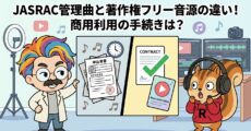 JASRAC管理曲と著作権フリー音源の違い！商用利用の手続きは？