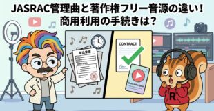 JASRAC管理曲と著作権フリー音源の違い！商用利用の手続きは？