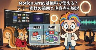 Motion Arrayは無料で使える？フリー素材の範囲と注意点を解説