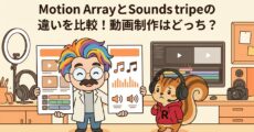 Motion ArrayとSoundstripeの違いを比較！動画制作はどっち？