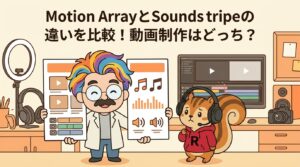 Motion ArrayとSoundstripeの違いを比較！動画制作はどっち？