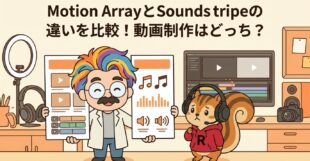 Motion ArrayとSoundstripeの違いを比較！動画制作はどっち？