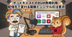 ポッドキャストのBGM商用利用配信先で変わる範囲とジングルの注意点
