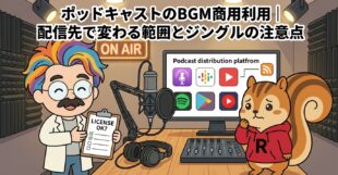 ポッドキャストのBGM商用利用配信先で変わる範囲とジングルの注意点