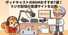 ポッドキャストのBGMおすすめ7選！ラジオ配信の音源サイトを比較
