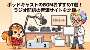 ポッドキャストのBGMおすすめ7選！ラジオ配信の音源サイトを比較