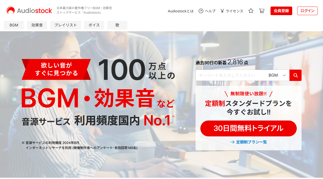 Audiostock公式トップページ。日本語のキーワード検索窓とBGM・効果音の絞り込み、30日間無料トライアルのボタンが並ぶ画面