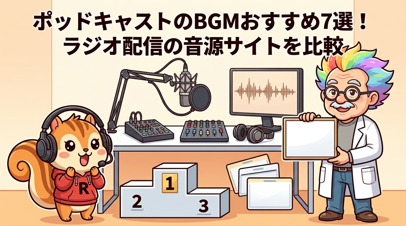 ポッドキャストのBGMおすすめ7選！ラジオ配信の音源サイトを比較