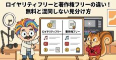ロイヤリティフリーと著作権フリーの違い！無料と混同しない見分け方