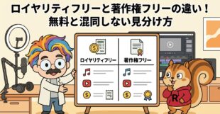 ロイヤリティフリーと著作権フリーの違い！無料と混同しない見分け方