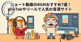 ショート動画のBGMおすすめ7選！TikTokやリールで人気の音源サイト