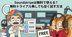 Soundstripeは無料で使える？無料トライアル無しでも安く試す方法