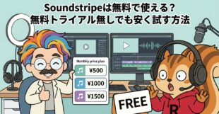 Soundstripeは無料で使える？無料トライアル無しでも安く試す方法