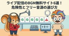 ライブ配信のBGM無料サイト6選！危険性とフリー音源の選び方