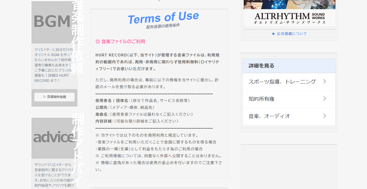 HURT RECORDの利用規約で商用利用の際に事前提示が必要な項目が並んだ画面
