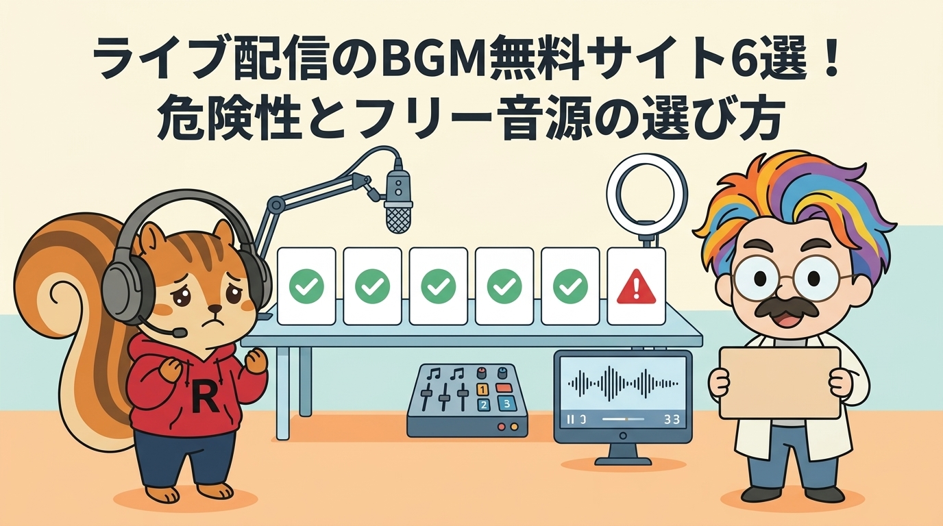 ライブ配信のBGM無料サイト6選！危険性とフリー音源の選び方