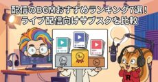 配信のBGMおすすめランキング7選！ライブ配信向けサブスクを比較