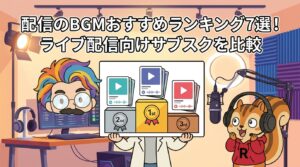 配信のBGMおすすめランキング7選！ライブ配信向けサブスクを比較