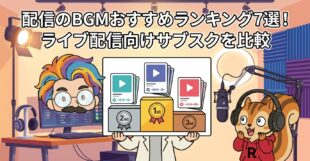 配信のBGMおすすめランキング7選！ライブ配信向けサブスクを比較