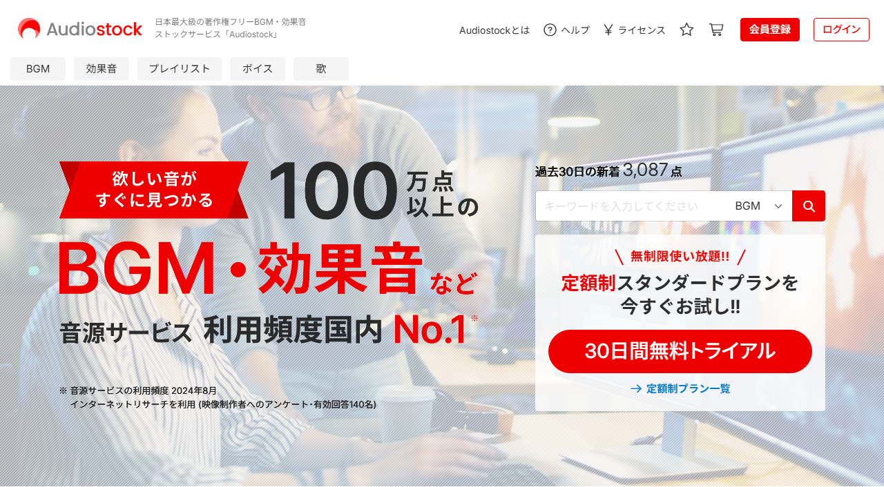 Audiostock公式トップ。BGMや効果音のタブとキーワード検索窓、30日間無料トライアルのボタンが並ぶ画面