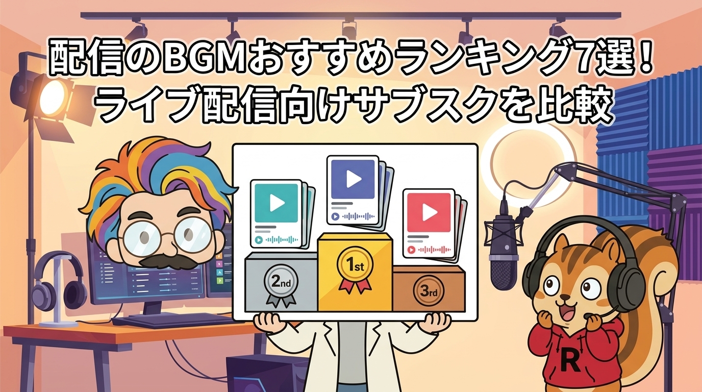 配信のBGMおすすめランキング7選！ライブ配信向けサブスクを比較