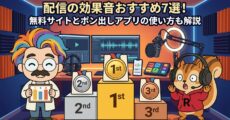 配信の効果音おすすめ7選！無料サイトとポン出しアプリの使い方も解説