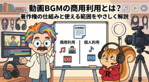 動画BGMの商用利用とは？著作権の仕組みと使える範囲をやさしく解説