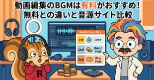 動画編集のBGMは有料がおすすめ！無料との違いと音源サイト比較