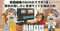 動画編集のBGMおすすめ7選！素材の探し方と音源サイトを徹底比較