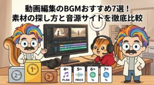 動画編集のBGMおすすめ7選！素材の探し方と音源サイトを徹底比較