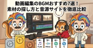 動画編集のBGMおすすめ7選！素材の探し方と音源サイトを徹底比較