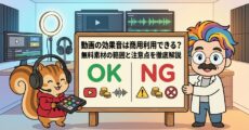 動画の効果音は商用利用できる？無料素材の範囲と注意点を徹底解説