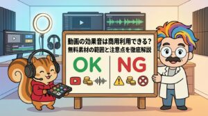 動画の効果音は商用利用できる？無料素材の範囲と注意点を徹底解説