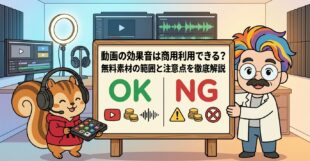動画の効果音は商用利用できる？無料素材の範囲と注意点を徹底解説