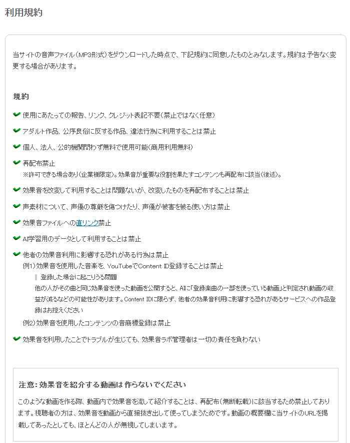 効果音ラボの利用規約ページ。商用利用無料・クレジット表記不要・改変は可だが再配布は禁止と書かれている