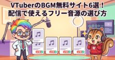 VTuberのBGM無料サイト6選！配信で使えるフリー音源の選び方