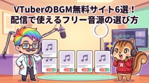 VTuberのBGM無料サイト6選！配信で使えるフリー音源の選び方