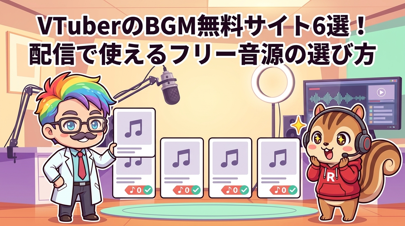 VTuberのBGM無料サイト6選！配信で使えるフリー音源の選び方