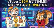 VTuberのBGMおすすめ比較！配信で使えるフリー音楽も解説