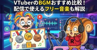 VTuberのBGMおすすめ比較！配信で使えるフリー音楽も解説