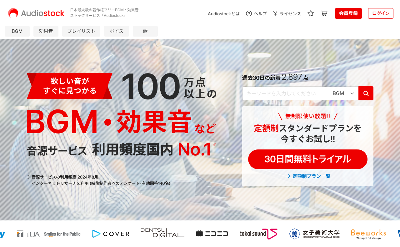 Audiostock公式トップの検索画面。BGMや効果音をキーワードで探せる