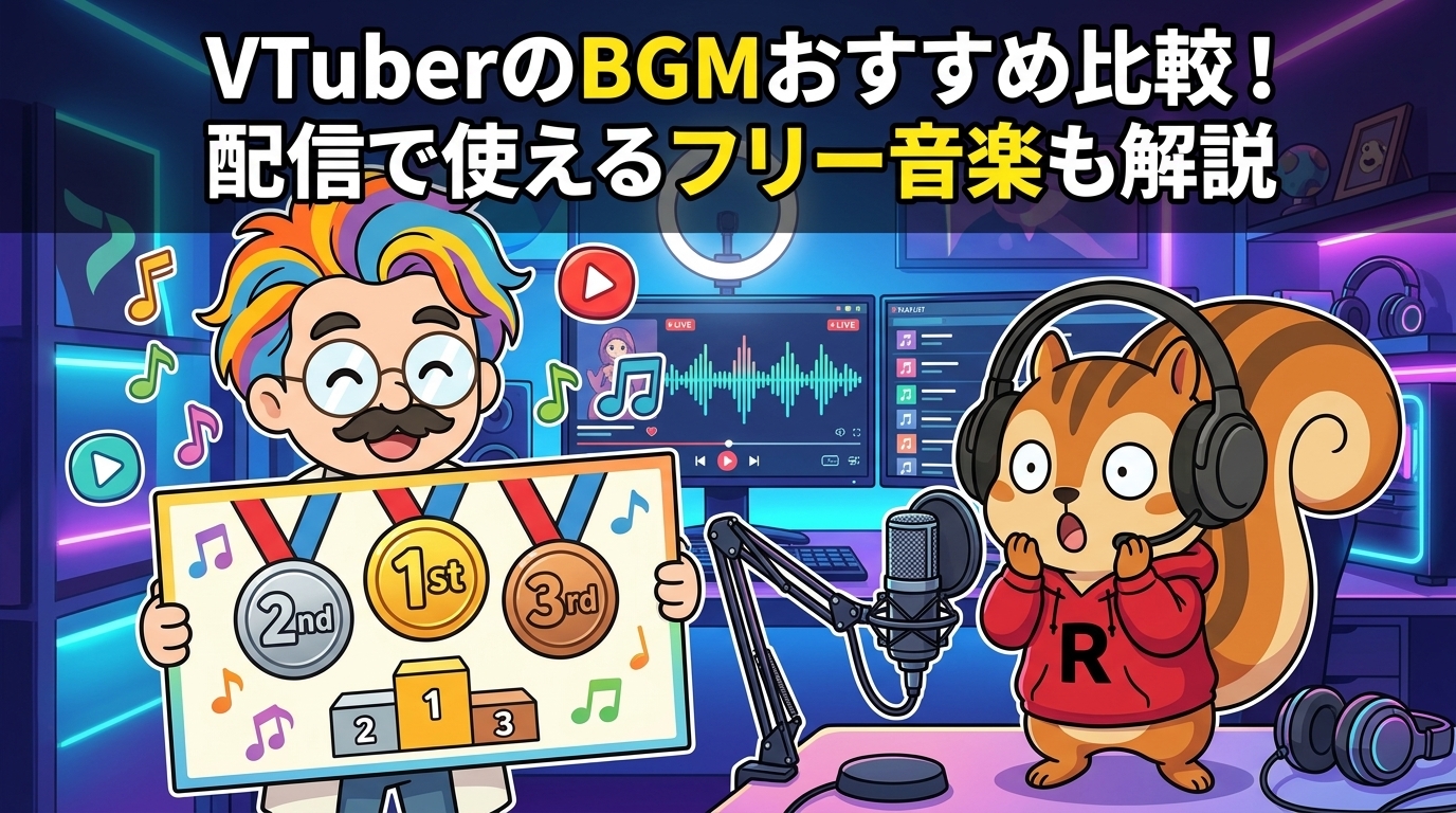 VTuberのBGMおすすめ比較！配信で使えるフリー音楽も解説