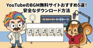 YouTubeのBGM無料サイトおすすめ5選！安全なダウンロード方法